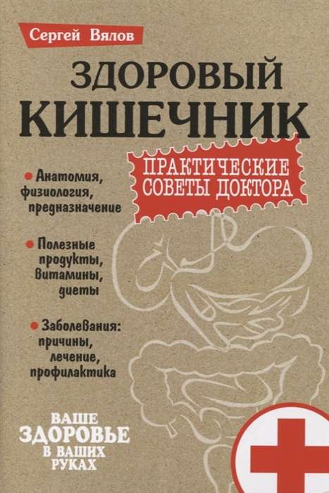 Здоровый кишечник. Практические советы доктора. 5-е издание