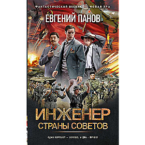 Инженер страны Советов