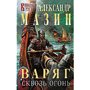 Варяг. Сквозь огонь 4