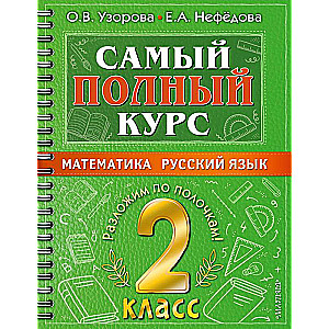 Самый полный курс. 2 класс. Математика. Русский язык.