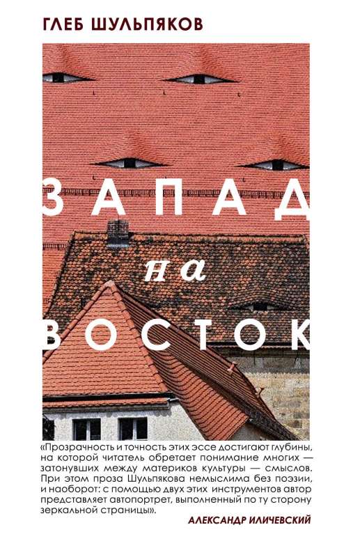 Одинокий пишущий человек. Запад на Восток комплект из двух книг