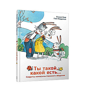 Ты такой, какой есть...