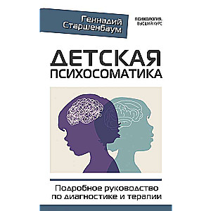 Детская психосоматика. Подробное руководство по диагностике и терапии