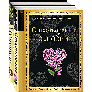 О любви комплект из 2 книг:Стихотворения о любви, Ее глаза на звезды не похожи