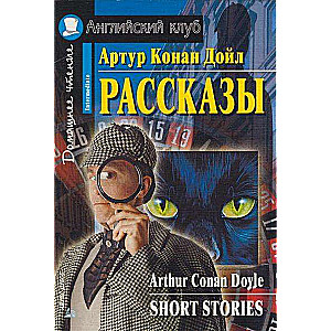 Рассказы = Short Stories