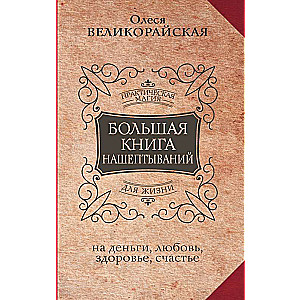 Большая книга нашептываний. На деньги, любовь, здоровье и счастье