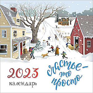 Счастье - это просто. Календарь настенный на 2023 год 300х300 мм
