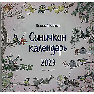 Синичкин календарь настенный на 2023 год