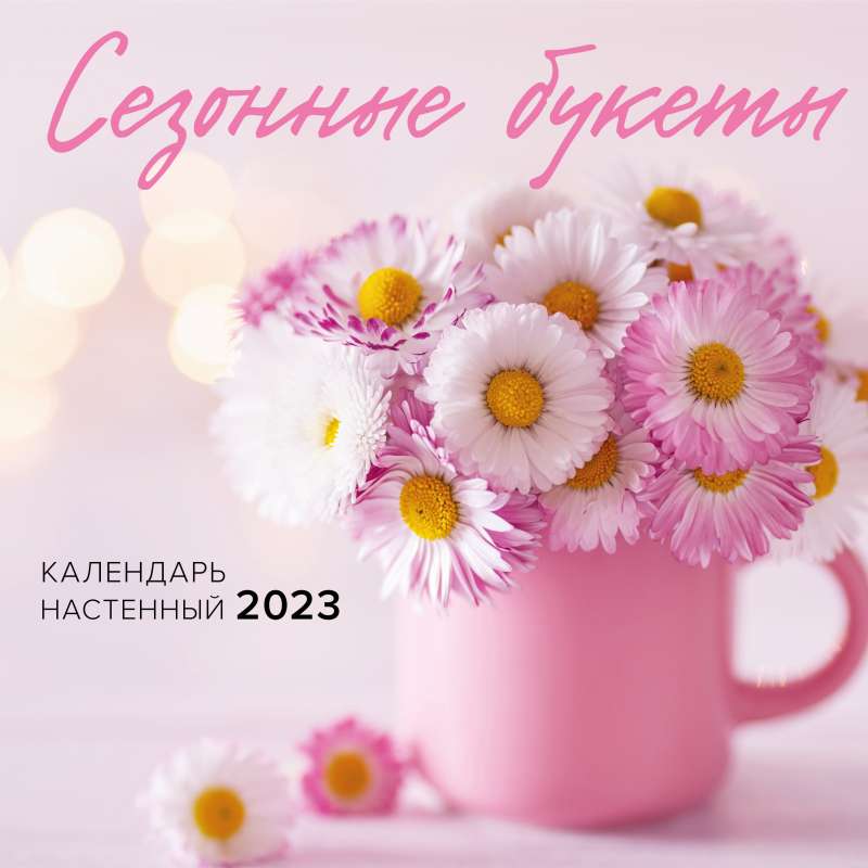 Сезонные букеты. Календарь настенный на 2023 год 300х300