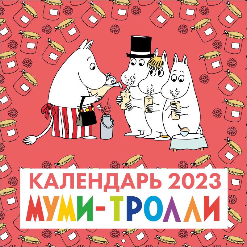 Муми-Тролли. Календарь настенный на 2023 год 300х300 мм