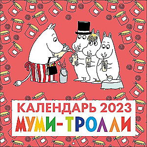 Муми-Тролли. Календарь настенный на 2023 год 300х300 мм