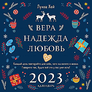 Луиза Хей. Вера. Надежда. Любовь. Календарь настенный на 2023 год 300х300 мм