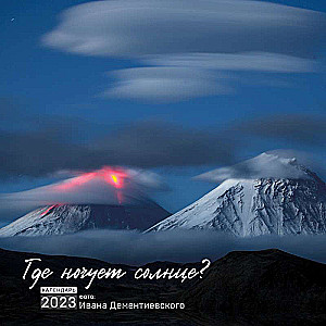 Где ночует солнце? Календарь настенный на 2023 год