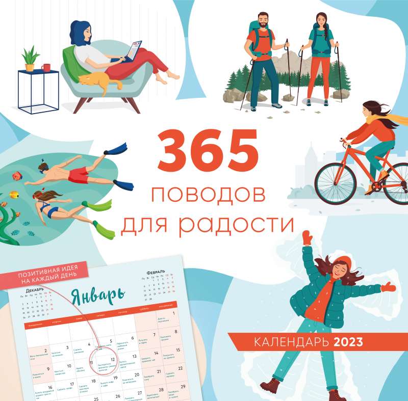 365 поводов для радости. Календарь настенный на 2023 год 300х300