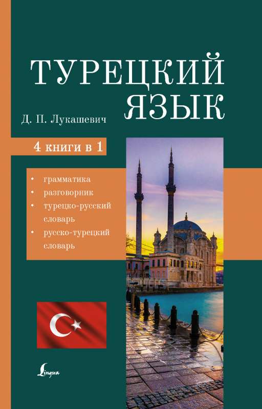 Турецкий язык. 4 книги в одной: грамматика, разговорник, турецко-русский словарь, русско-турецкий словарь