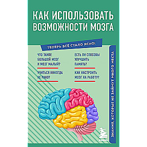 Как использовать возможности мозга. Знания, которые не займут много места