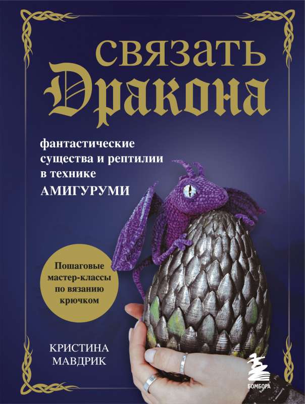 СВЯЗАТЬ ДРАКОНА. Фантастические существа и рептилии в технике АМИГУРУМИ