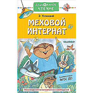 Меховой интернат