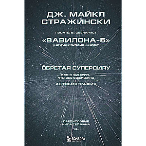 Обретая суперсилу. Как я поверил, что всё возможно. Автобиография