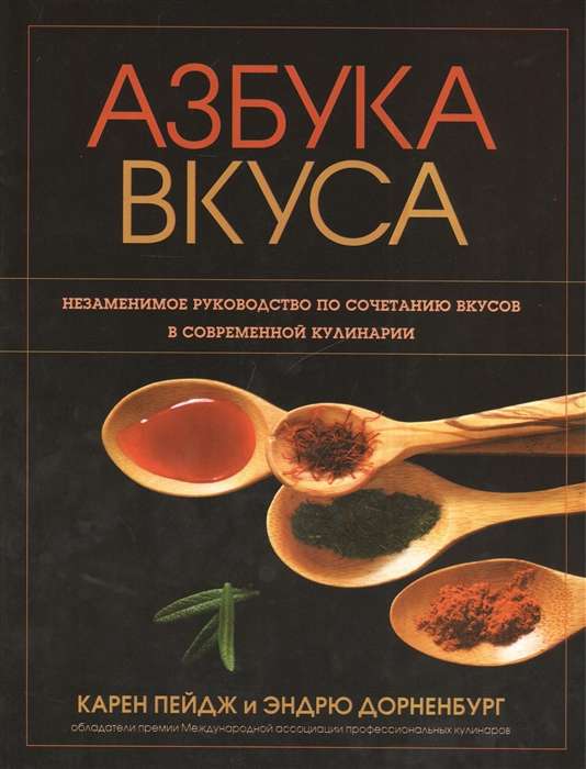 Азбука вкуса. Незаменимое руководство по сочетанию вкусов в современной кулинарии