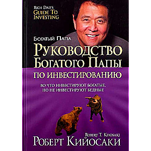 Руководство богатого папы по инвестированию