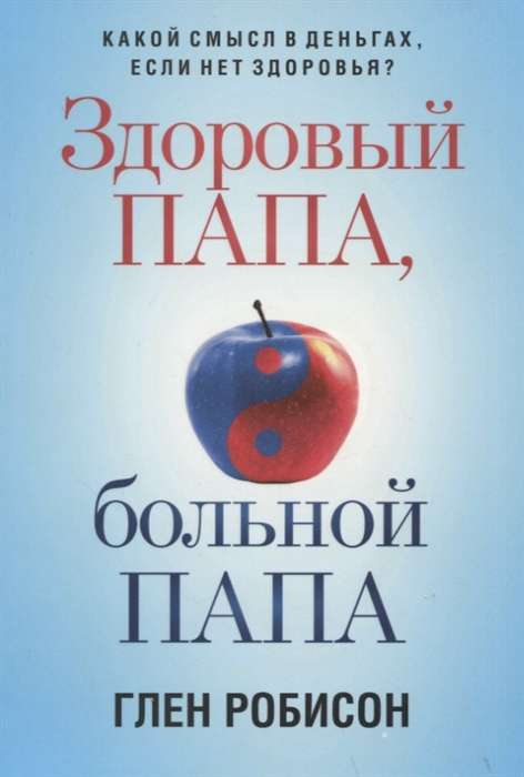 Здоровый папа, больной папа. Какой смысл в деньгах, если нет здоровья?