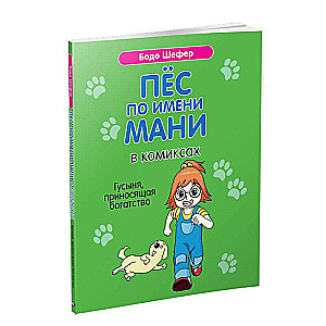 Пёс по имени Мани в комиксах. Гусыня, приносящая богатство