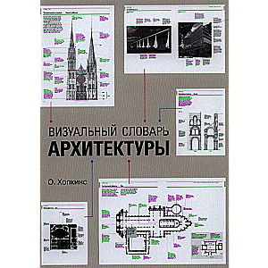 Визуальный словарь архитектуры