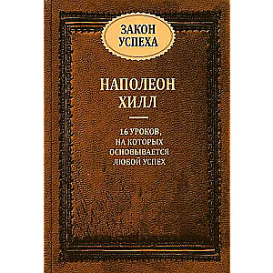 Закон успеха. 16 уроков, на которых основывается успех