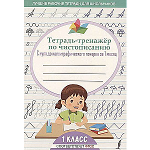 Тетрадь-тренажёр по чистописанию. С нуля до каллиграфического почерка за 1 месяц. 1 класс