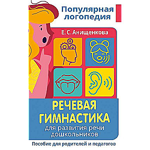 Речевая гимнастика. Для развития речи дошкольников. Пособие для родителей и педагогов