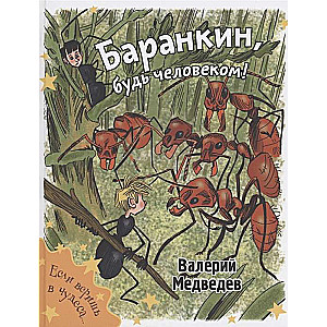 Баранкин, будь человеком!