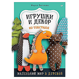 Игрушки и декор из текстиля. Маленький мир в детской