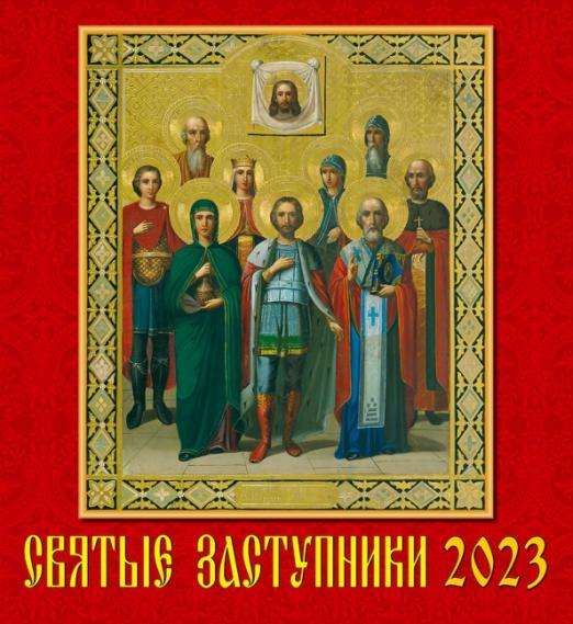 Календарь настенный на 2023 год. Святые заступники 220 х 240 мм