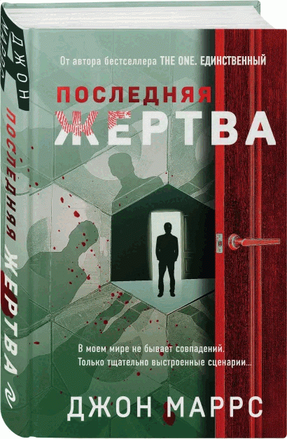 Последняя жертва