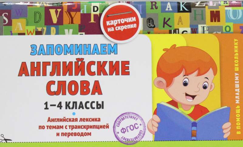 Запоминаем английские слова: 1-4 классы