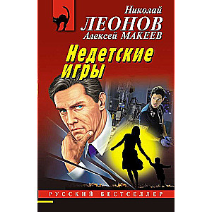 Недетские игры