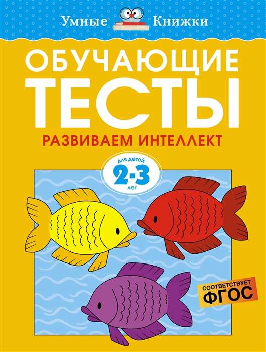 Обучающие тесты. Развиваем интеллект 2-3 года