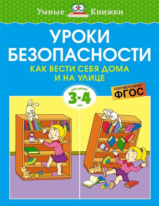 Уроки безопасности. Как вести себя дома и на улице 3-4 года