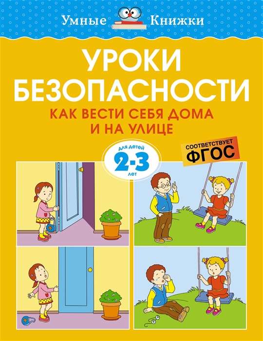 Уроки безопасности. Как вести себя дома и на улице 2-3 года