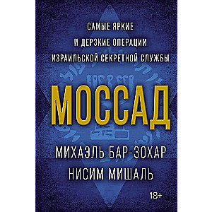 Моссад. Самые яркие и дерзкие операции израильской секретной службы