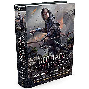 Арлекин. Скиталец. Еретик