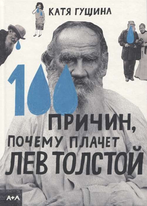 100 причин, почему плачет Лев Толстой