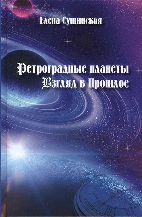 Ретроградные планеты. Взгляд в Прошлое 2-е изд.