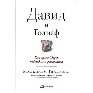 Давид и Голиаф: Как аутсайдеры побеждают фаворитов