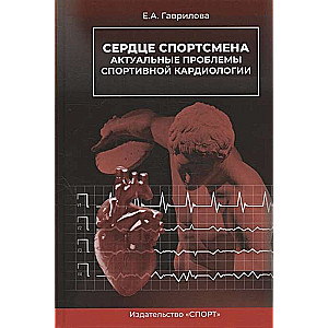 Сердце спортсмена. Актуал.проблемы спорт.кардиол.