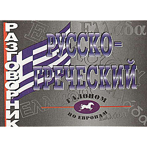 Русско-греческий разговорник офсет