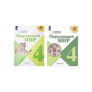 Окружающий мир. 4 класс. Учебник. В 2-х частях. Часть 1-2.