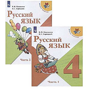 Русский язык. 4 класс. Учебник. В 2 частях