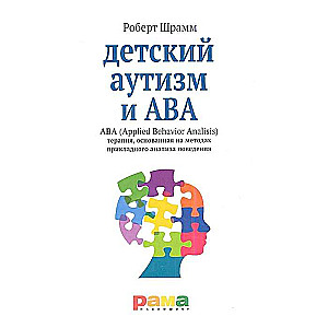 Детский аутизм и АВА: АВА Applied Behavior Analisis терапия, основанная на методах... 8-е издание